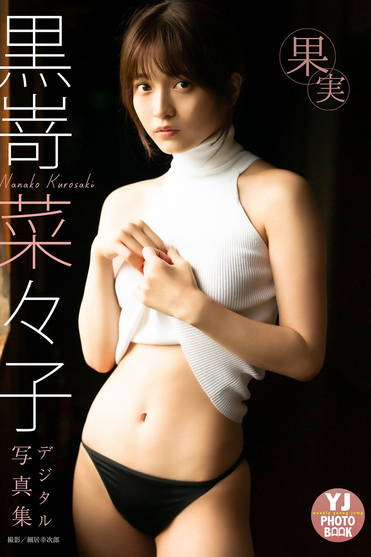 Digital-Limited-YJ-PHOTO-BOOK-2022-07-14-Nana-Kurosaki-黒嵜菜々-Fruit-0000-7276302699.jpg