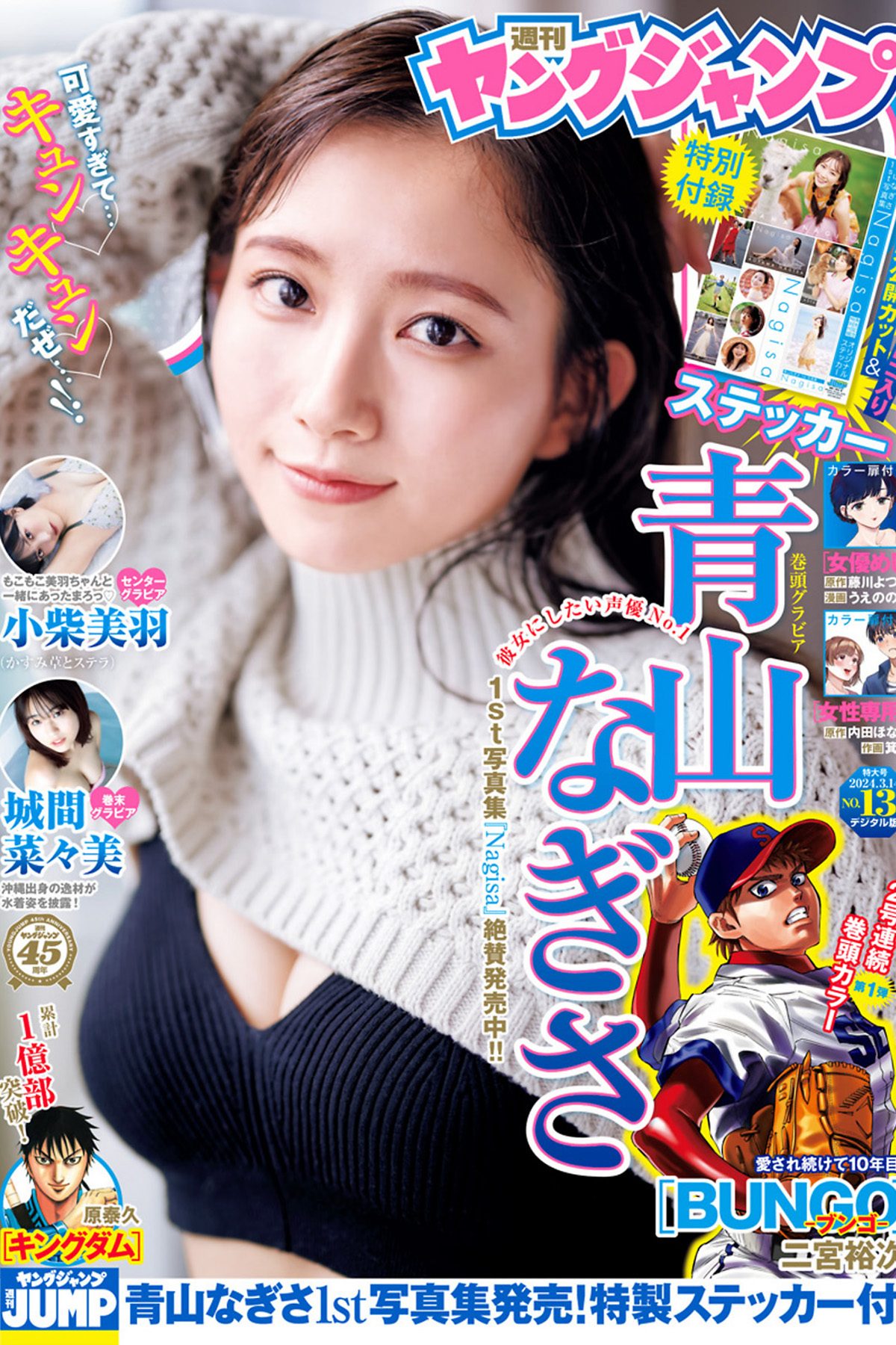 View - Weekly Young Jump 2024 No.13 青山なぎさ 小柴美羽 城間菜々美 - 