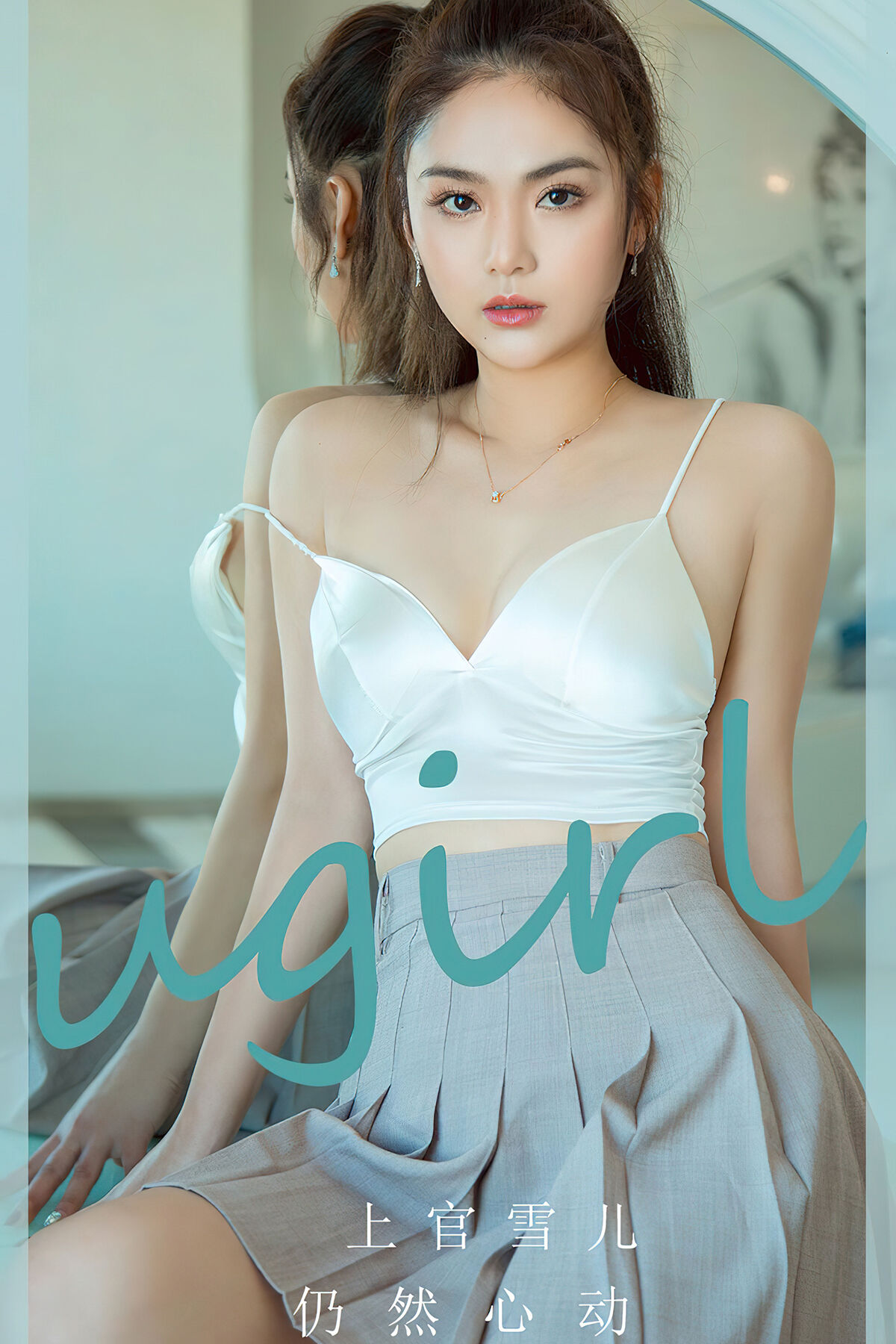 Ugirls App尤果圈 NO.2805 Shang Guan Xue Er 0013 5761644274.jpg